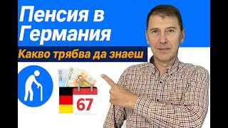 Колко голяма пенсия ще получиш в Германия?