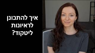 ראיונות טכניים בתוכנה | תוכנית למידה לראיונות ליטקוד