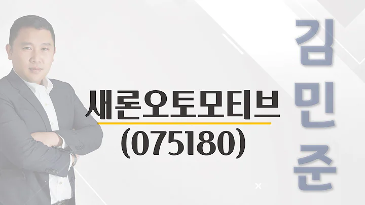 [추천주] 새론오토모티브 #자동차부품 #현대 #기아 #폭스바겐 #만도