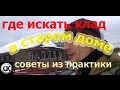 где искать клад в старом доме. советы из практики