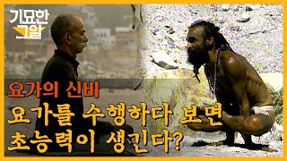 물 위를 걷고, 공중 부양을 한다? 요가 수행자들의 초능력 검증! | 기묘한 그알