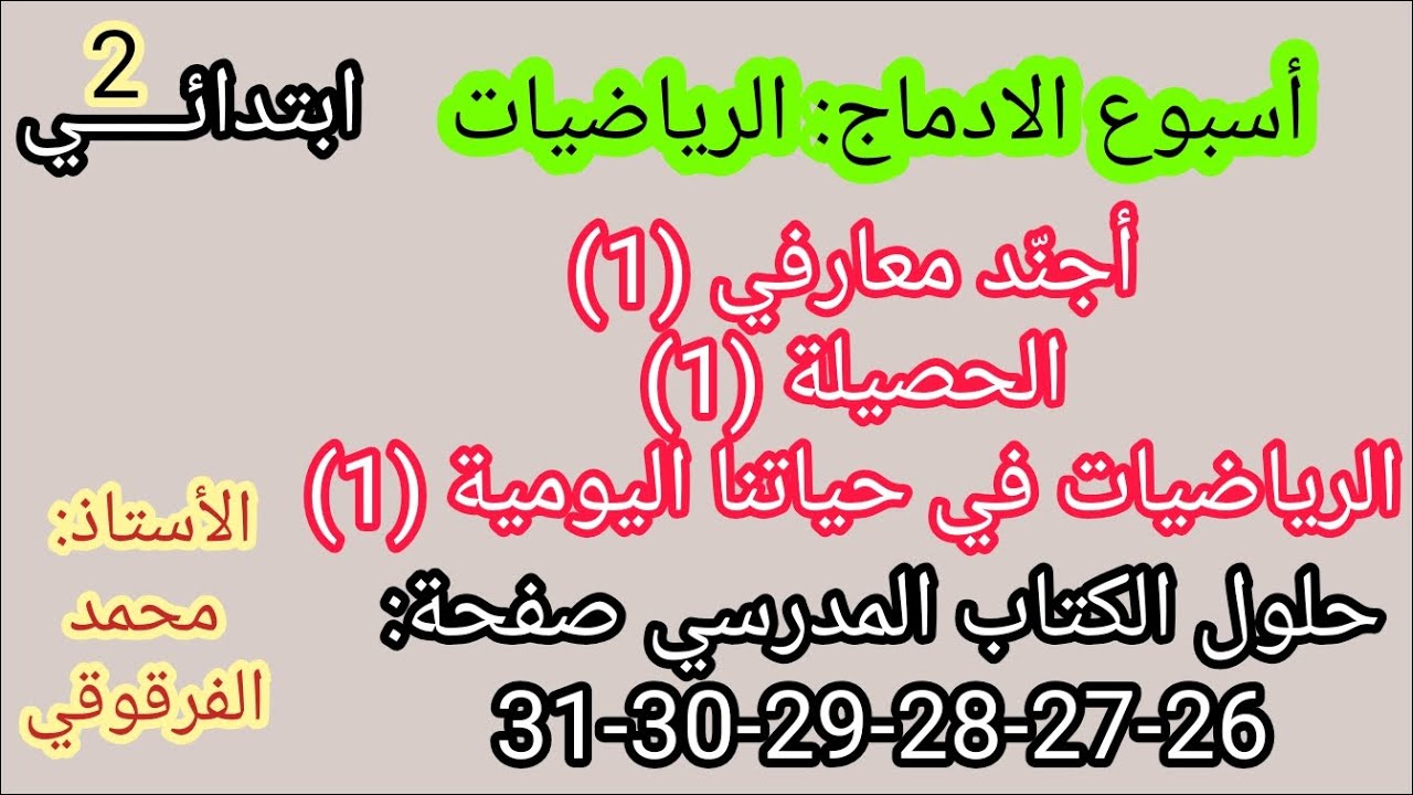 أسبوع الإدماج رياضيات قسم الثانية حلول الكتاب المدرسي صفحة 26-27-28-29-30-31