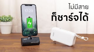 รีวิว Powerbank จาก MOOV - สะดวก ตัวเดียวจบสำหรับสายท่องเที่ยว