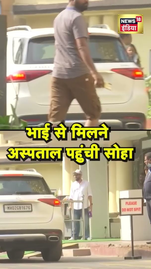 Saif से मिलने Lilavati Hospital पहुंची Soha Ali khan | #Shorts | N18S