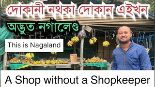 দোকানী নথকা এখন দোকান নগালেণ্ডত Unique Shop without a Shopkeeper in Nagaland॥Uncommon Business ideas