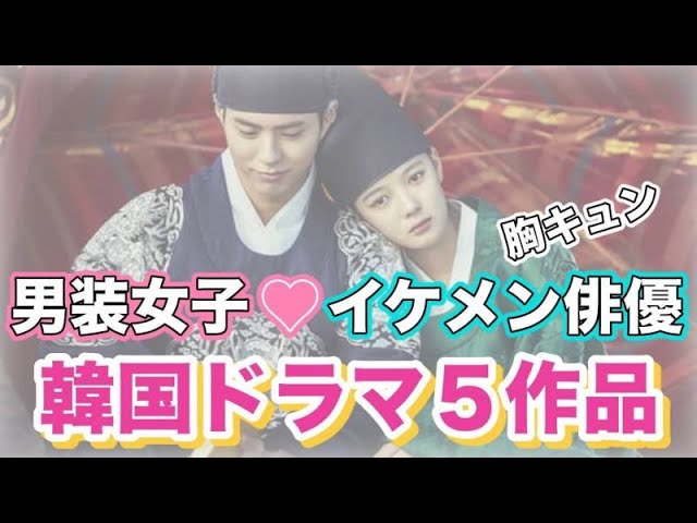 韓国ドラマ 男装女子 胸キュン5作品 Youtube