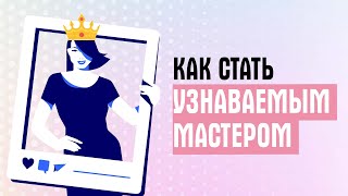 Как Мастеру Создать Узнаваемый Стиль . Секреты Аниты Карабут