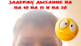 Задержу Дыхание На 10 15 И 20 Минут Челендж