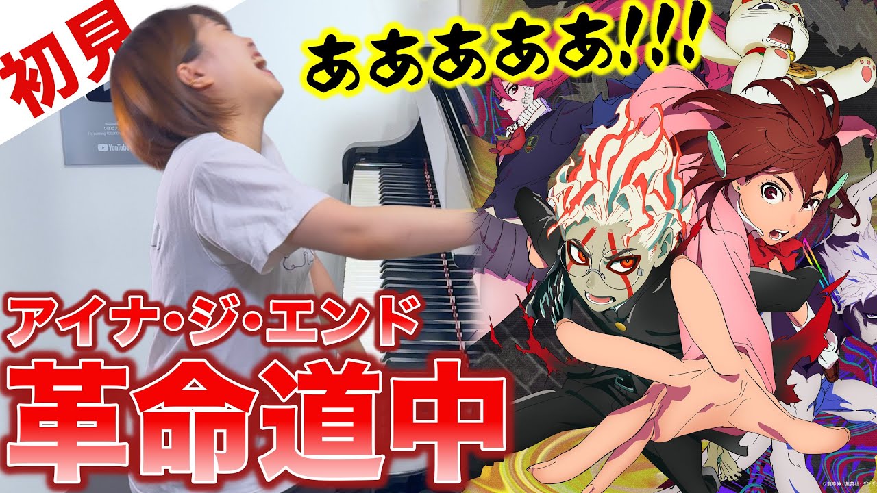 【ガチ初見】アイナ・ジ・エンド『革命道中』を1秒で弾いてみた！その後10分練習してみた🔥【ダンダダン】