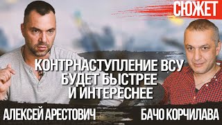 Новое контрнаступление ВСУ и реальная боеспособность армии России. Арестович, Корчилава