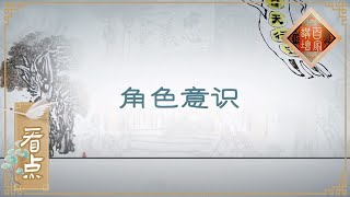 年轻人在工作中要有角色意识 能做到这一点可不简单！《百家讲坛》20200917 | CCTV百家讲坛官方频道