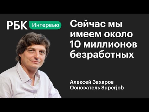 «Такого падения я не видел ни разу». Основатель Superjob.ru о пандемии, рынке труда и удалёнке