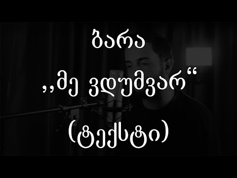 ბარა -  მე ვდუმვარ (ტექსტი) (Geo Rap)