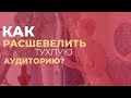 Как расшевелить тухлую аудиторию | Повысить вовлеченность аудитории