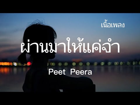 ผ่านมาให้แค่จำ(ศิลปิน)​peet​ Peera
