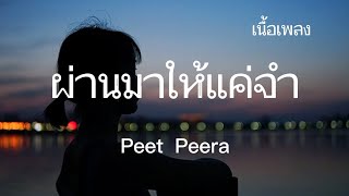 ผ่านมาให้แค่จำ(ศิลปิน)​peet​ Peera