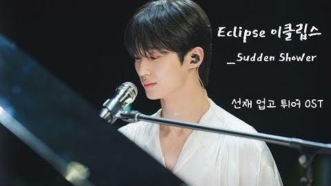 [Lyrics video] Eclipse (이클립스)_ Sudden Shower (소나기) | Lovely Runner ( 선재 업고 튀어) OST