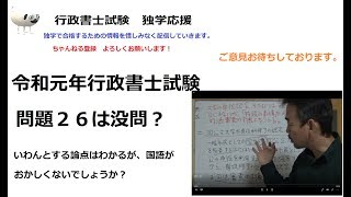 令和元年　行政書士試験　問２６　没問？