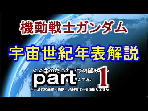 機動戦士ガンダム 宇宙世紀 年表解説 part1 [Mobile Suit Gundam] Slowly Universal Century Chronology Commentary part1