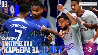 FC 24 Карьера за Челси Тактический Вид - Манчестер Юнайтед против Челси #13