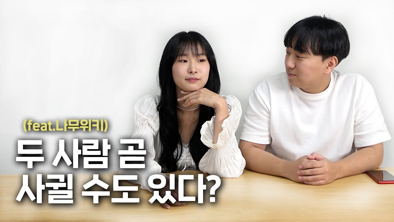 두 사람이 곧 사귈 수도 있다고..? (Feat. 나무위키 읽기, Qna) - Youtube