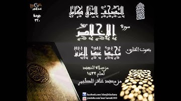 سورة الاخلاص   المصحف المرتل كاملا القارئ محمد عبد العزيز تهجد 1432 مسجد غافر الكبير