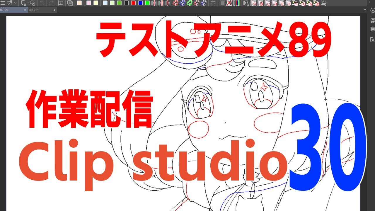 テストアニメ作業配信 30 Indie Animation Creation Live 30アニメーターが作る自主製作アニメ Clip Studio Youtube