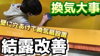 壁に穴あけて換気扇設置で結露が改善アクアリストの最大の悩み湿気対策【DIYアクア】