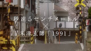 Download Lagu 米津玄師「1991」主題歌スペシャルムービー|劇場用実写映画『秒速5センチメートル』【大ヒット上映中】 MP3 Download Lagu 米津玄師「1991」主題歌スペシャルムービー|劇場用実写映画『秒速5センチメートル』【大ヒット上映中】 MP3