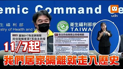 指挥中心宣布4项防疫新制 11/7起同住家人免隔离 - 天天要闻