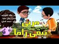 مربى تبقى راما |  إعلان مربى راما