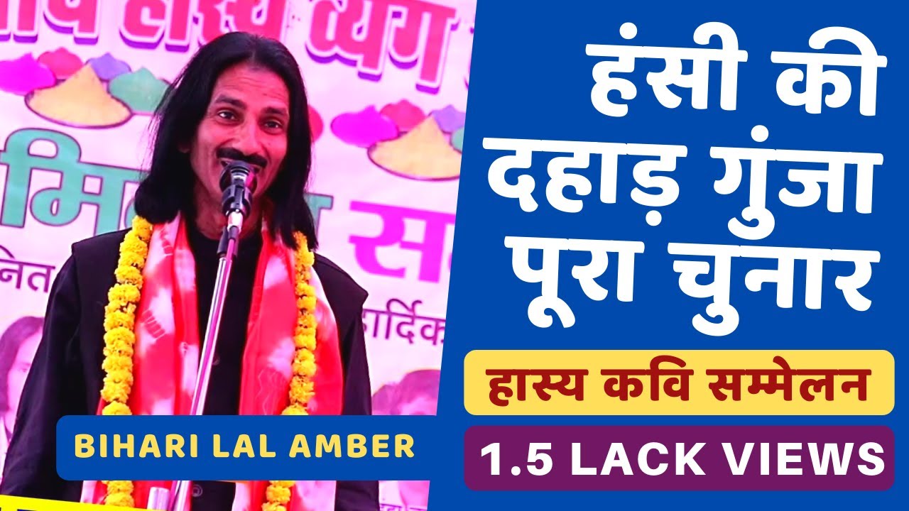 Download Bihari Lal Amber | हंसी की दहाड़ गुंजा पूरा चुनार | Comedy Video। Chunar Kavi Sammelan। Poetic Adda