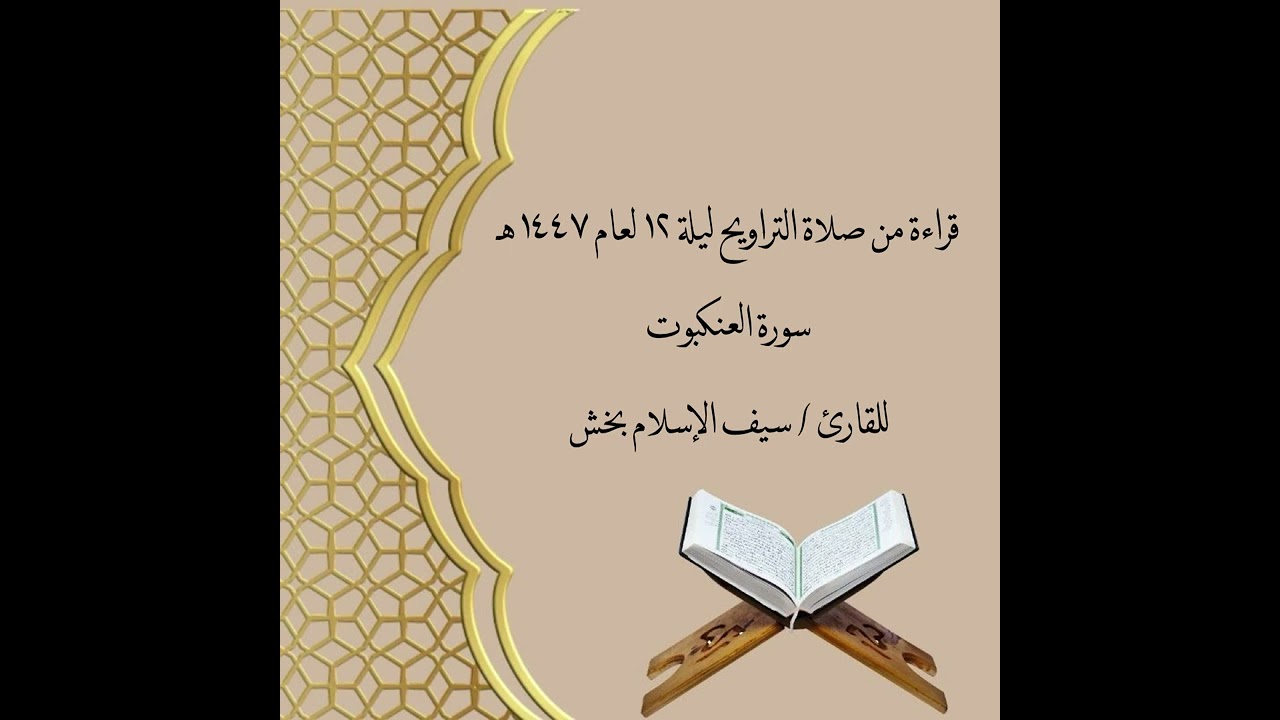 صلاة التراويح ليلة ١٢ لعام ١٤٤٧هـ / للقارئ سيف الإسلام بخش