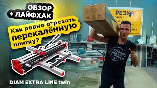 ОБЗОР | ЛАЙФХАКИ | Ручной плиткорез DIAM Extra Line twin