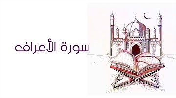 سورة الأعراف بصوت الشيخ محمد قاطوع