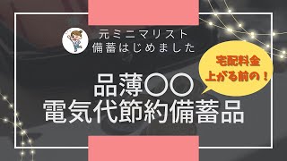 【節電アイテムも】品薄・電気代節約・手作り対策の備蓄品｜備蓄品最新│備蓄おすすめ食料｜備蓄最新日用品｜食糧危機に備える！｜電気代対策