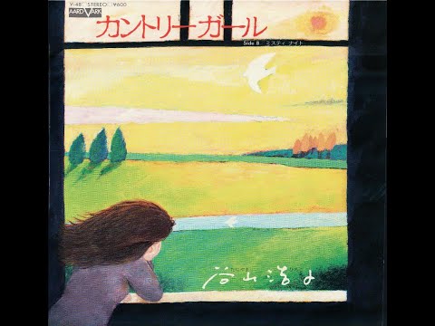 カントリーガール 谷山浩子 EP Amazon.co.jp: カントリーガール: Music