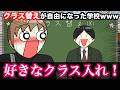 【アニメ】クラス替えが自由になった学校wwwww
