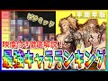 【俺アラ#256】映像付きで徹底解説！半周年トーマス入り最強キャラランキング！！