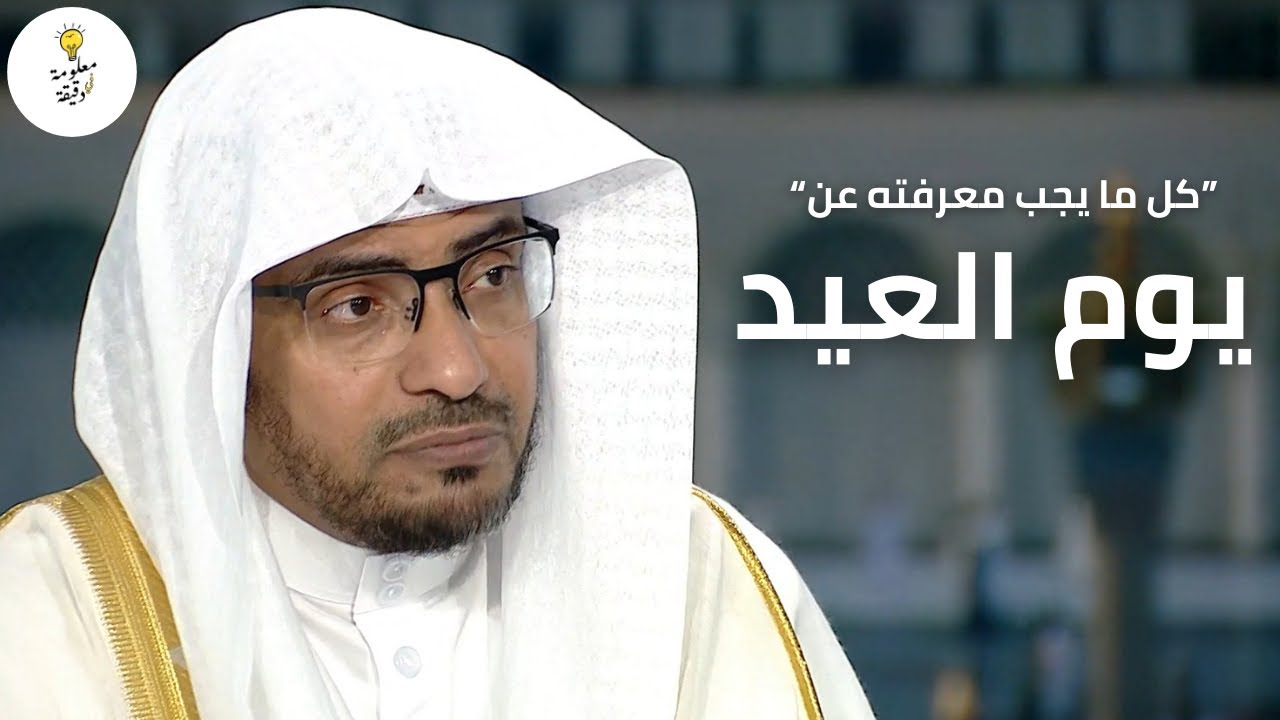 يوم عيد الفطر | لقاء مع الشيخ صالح المغامسي عن يوم العيد