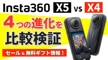 Insta360 X5 vs X4 比較検証で分かった4つの進化を詳しくレビュー！