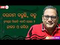Samata Live 514 ସମତ ଲ ଇଭ ୫୧୪ The Samata Kedar Mishra 