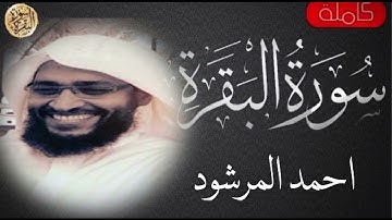 سورة البقرة كاملة احمد المرشود - Sourat al baqara Ahmed Al Marshoud