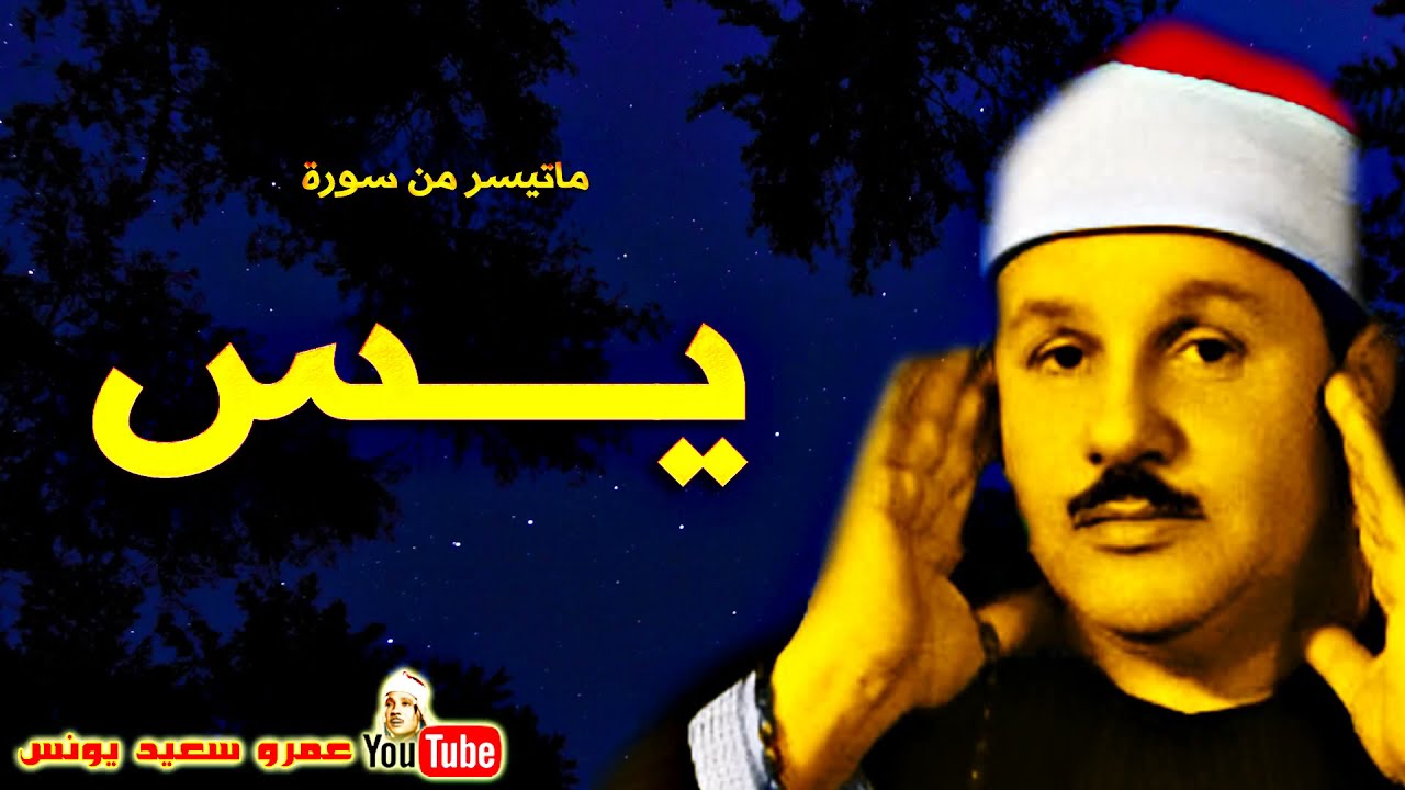 محمود على البنـا | يــس | تلاوة نادرة من مسجد الحسين عام 1968م !! جودة عالية HD