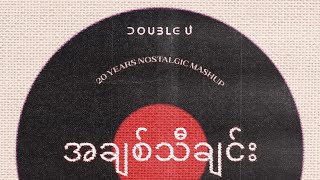 အချစ်သီချင်း (20 Years Nostalgic Mashup)