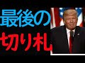 【最後の切り札】発動か？①反〇法発動（動く軍隊）②大量逮〇の始まり