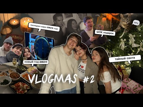 vlogmas#2: как мы встретили новый год | подарки друзьям | тайный санта