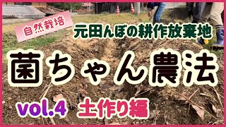 【菌ちゃん農法】元田んぼから畑へ開墾するvol.4「土作り溝掘り」