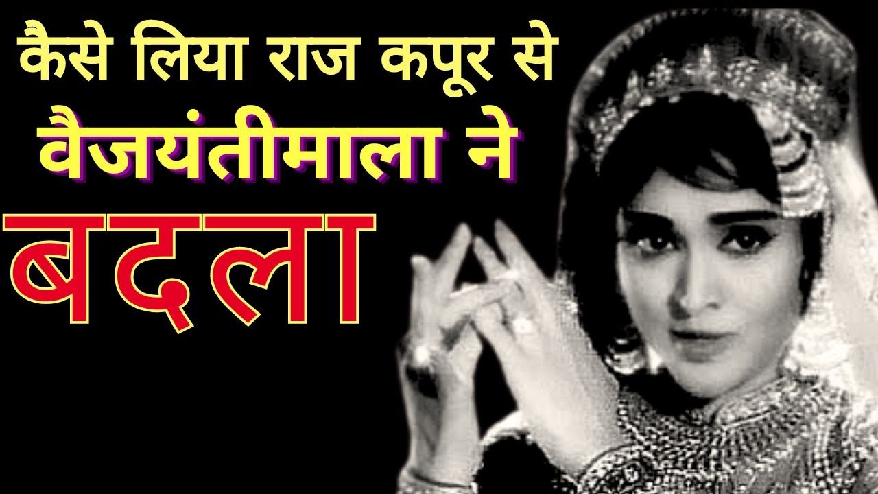 कैसे लिया राज कपूर से वैजयंतीमाला ने बदला ? 