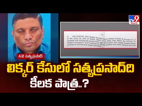 AP Liquor Scam: లిక్కర్ కేసులో సత్యప్రసాద్ ది కీలక పాత్ర..?   - TV9 - TV9
